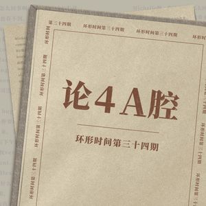 环形时间vol.34 论4A腔