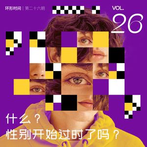 环形时间 Vol.26-什么？性别开始过时了吗？