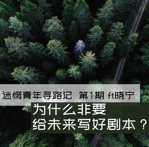 Ep1: 为什么非要给未来写好剧本？ft晓宁