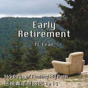 Ep15: 对我这样的人，28岁退休很自然（英文）
