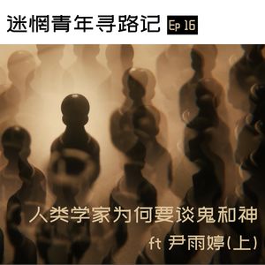 Ep16: 人类学家为什么要谈论鬼神？ft尹雨婷 (上)