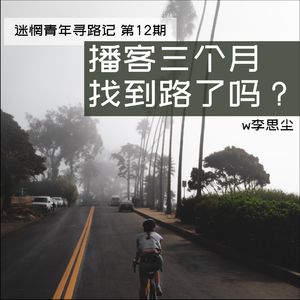 Ep12: 做了仨月的播客，迷惘青年找到路了没？