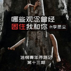 Ep13: 与物理博士谈,哪些观念曾经困住我和你 ft李思尘