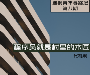 Ep8: 程序员就是村里的木匠 ft刘果（上）