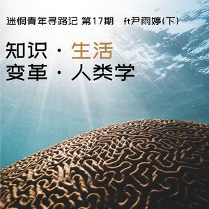 Ep17: 知识在头脑外，变革在生活中 ft尹雨婷 (下)