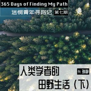 Ep7: 人类学（下）把田野的眼光带回生活 ft孙静