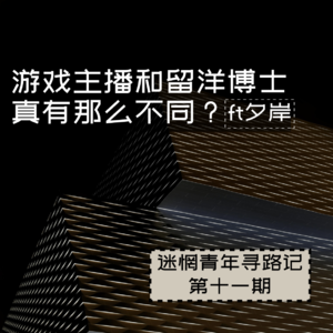 Ep11: 游戏主播与留洋博士，真有那么不同？ft夕岸