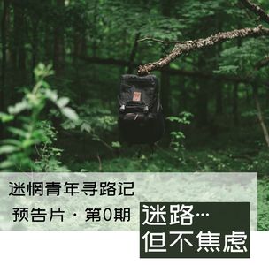 Ep0 我很迷惘但不焦虑｜开篇词