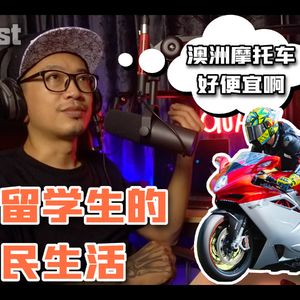 澳洲留学生的移民生活「上」|澳洲比泰国更是摩托天堂