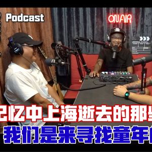 记忆中上海逝去的那些事。｜我们是来寻找童年的一群人