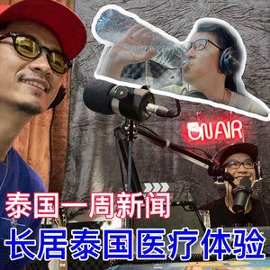 泰国一周新闻｜长居泰国的医疗体验