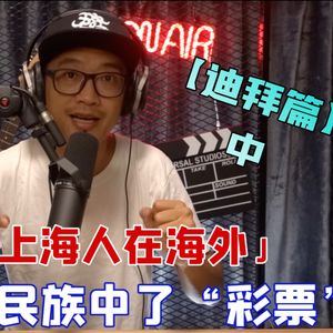 沪语播客Podcast-「上海人在海外」迪拜篇 中|曾经的游牧民族中了“彩票”