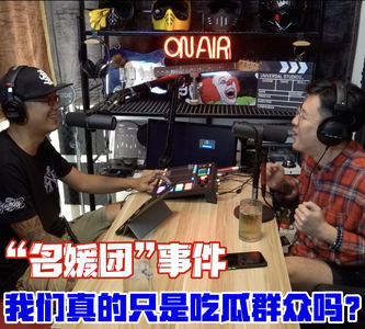 “名媛团”事件 我们每个人真的只是吃瓜群众么？！