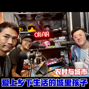 农村与城市 一群爱上乡下生活的城里孩子