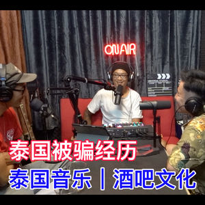 在泰国的被骗经历｜泰国音乐及酒吧文化