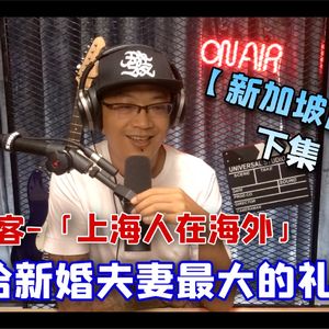 【沪语】上海人在海外 新加坡篇 下|新加坡政府给新婚夫妻最大的礼物|方言保护计划