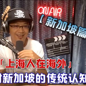 沪语播客-「上海人在海外」新加坡篇|打破了我对新加坡的传统印象