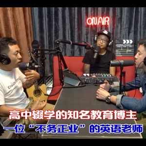 高中辍学的知名教育博主｜一个“不务正业”的英语老师｜“我都可以 你凭什么不行”