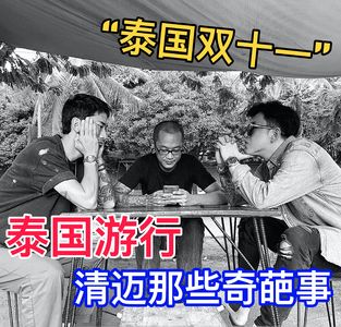 从双十一到泰国游行｜清迈生活的那些奇葩事