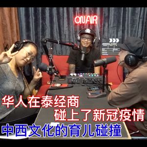 华人在泰经商碰上了新冠疫情何去何从 中西文化的育儿碰撞