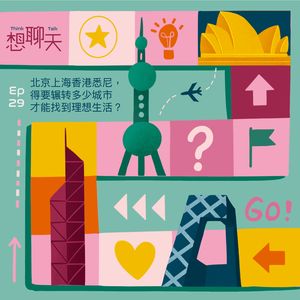 29.北京上海香港悉尼，得要辗转多少城市，才能找到理想生活？