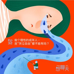 32.做个理性的成年人，连“哭泣自由”都不能有吗？