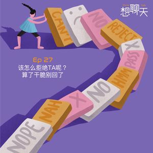 27.该怎么拒绝TA呢?算了干脆别回了