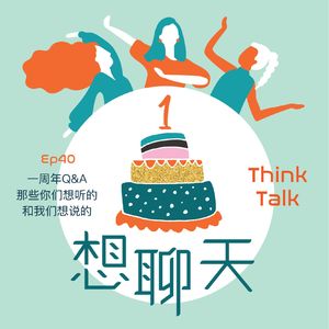 40. 一周年Q&A那些你们想听的和我们想说的