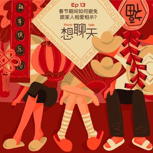 13.春节期间如何避免跟家人相爱相杀？