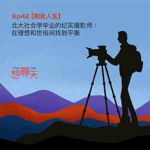 42. 别处人生|北大社会学毕业的纪实摄影师:在理想和世俗间找到平衡