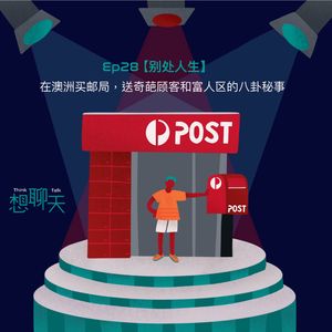 28.别处人生|在澳洲买邮局,送富人区的八卦秘事和奇葩顾客