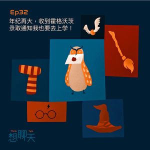 33.年纪再大，收到霍格沃茨录取通知我也要去上学！