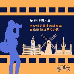 55. 别处人生|电视综艺导演的转型路，去欧洲做纪录片游民