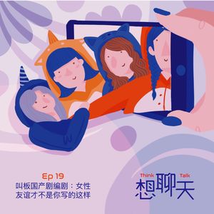 19.叫板国产剧编剧：女性友谊才不是你写的这样