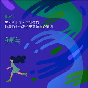 41.老大不小了，可我依然怕黑怕虫怕高怕牙医怕当众演讲