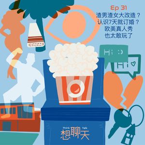 31.渣男渣女大改造？认识7天就订婚？欧美真人秀也太敢玩了