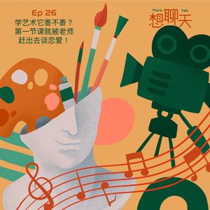 26.学艺术它香不香？大学第一节课就被老师赶出去谈恋爱！