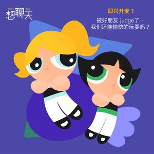 即兴开麦1.被好朋友Judge了，我们还能愉快的玩耍吗？