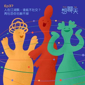 37.人在江湖飘，谁能不社交？再社恐你也躲不掉