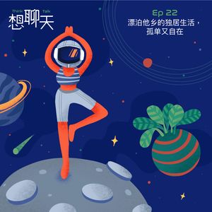 22.漂泊在他乡的独居生活，孤单又自由