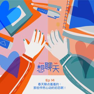 14.春天聊点羞羞的：那些怦然心动的初恋啊！
