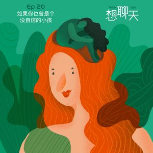 20.如果你也曾是个没自信的小孩
