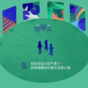 38. 别老说自己运气差了，获得锦鲤命好像也没那么难