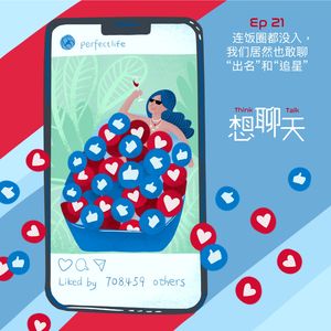 21.连饭圈都没入，我们居然也敢聊“出名”和“追星”