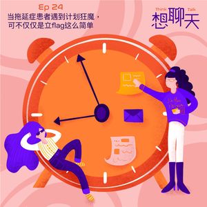 24.当拖延症患者遇到计划狂魔,可不仅仅是立flag这么简单