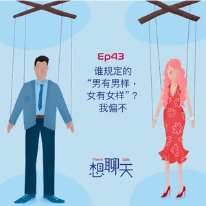 43. 谁规定的“男有男样,女有女样”?我偏不