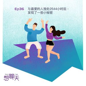 36.与最爱的人独处2544小时后，发现了一些小秘密