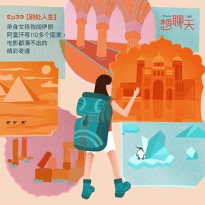 39. 别处人生|单身女孩独闯伊朗阿富汗等110多个国家，电影都演不出的精彩奇遇