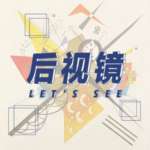 006 康定斯基:一场来自抽象主义的神秘邀请