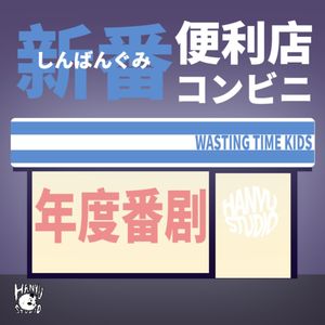 新年祭｜新番便利店：年度番剧